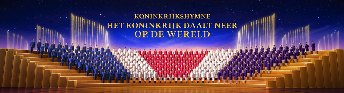 Kerkkoorlied ‘Koninkrijkshymne: het koninkrijk daalt neer op de wereld’ De nieuwe hemel en de nieuwe aarde zijn verschenen