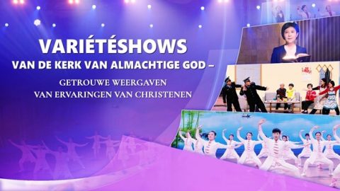 Variétéshows van De Kerk van Almachtige God – getrouwe weergaven van ervaringen van christenen